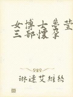 女博士梦莹第十三部怀孕