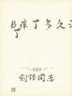 B痒了多久没C了