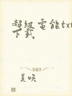 超级电能txt下载