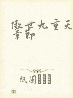 傲世九重天最新章节