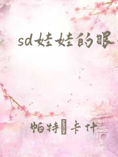 sd娃娃的眼泪