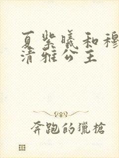 夏紫曦和穆景天清雅公主