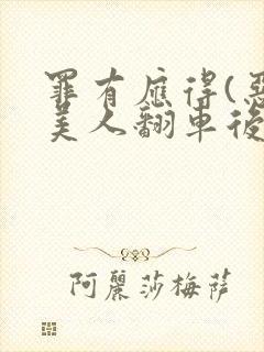 罪有应得(恶毒美人翻车后)