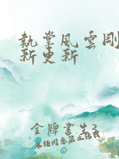 执掌风云刚刚最新更新