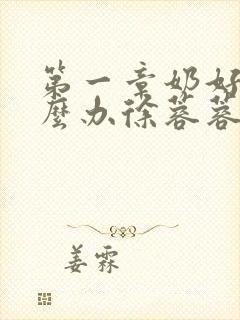 第一章奶好涨怎么办徐蓉蓉