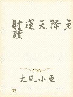 财运天降免费阅读