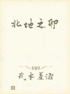 北地之卵