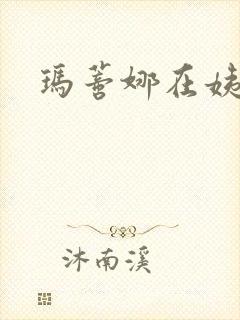 玛蒂娜在姨妈家