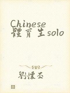 Chinese体育生solo