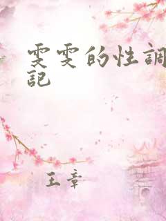 雯雯的性调教日记