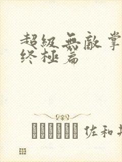超级无敌掌门人终极篇