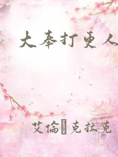 大奉打更人免费