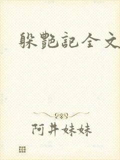 躲艳记全文阅读