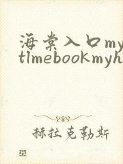 海棠入口myhtlmebookmyhtlme下载