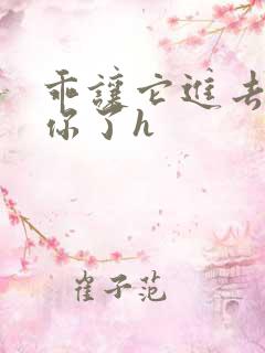 乖让它进去太想你了h