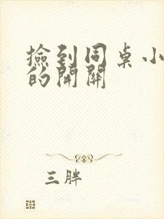 捡到同桌小玩具的开关