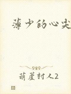 薄少的心尖宠妻