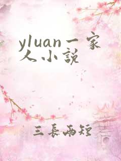 y1uan一家人小说