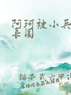 阿珂被小兵欺负长图