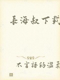 长海叔下载