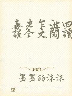 春光乍泄四个小说全文阅读