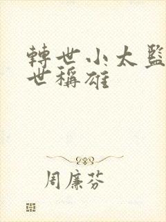 转世小太监之乱世称雄