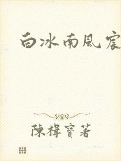 白冰南风宸