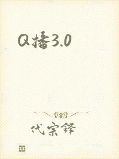 Q播3.0