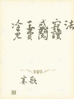 冷王盛宠法医妃免费阅读