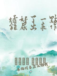 堵好了一点都不能尿出来作文