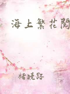 海上繁花阅读