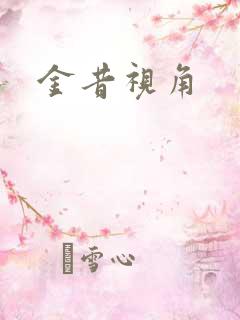 金昔视角