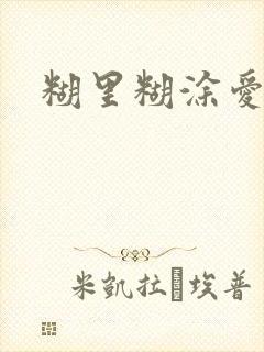 糊里糊涂爱上你