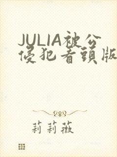 JULIA被公侵犯看头版