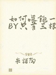 如何喂饱一只猫BY只有三根头发