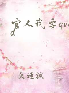 官人我要qvod