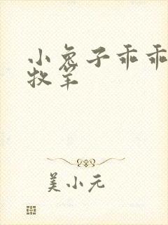 小兔子乖乖BY牧羊