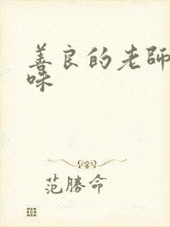 善良的老师的滋味