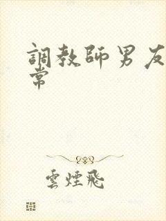 调教师男友的日常