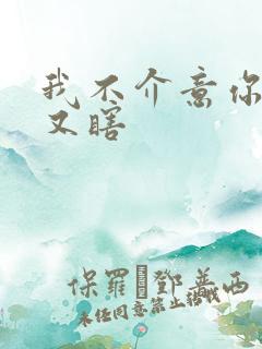 我不介意你又丑又瞎