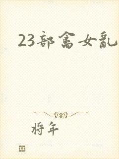 23部禽女乱小