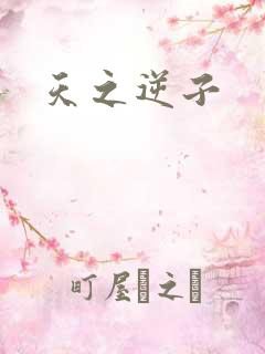 天之逆子