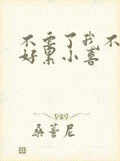 不要了我不要了好累小喜