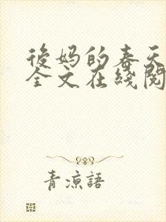 后妈的春天阅读全文在线阅读