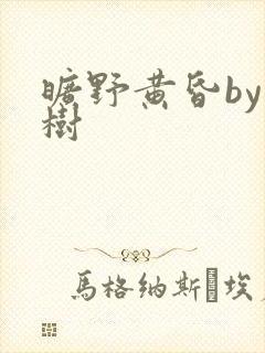 旷野黄昏by词树