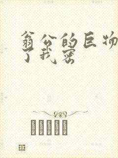 翁公的巨物挺进了我密