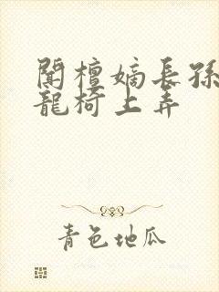 闻檀嫡长孙按在龙椅上弄