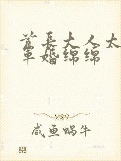 首长大人太凶猛军婚绵绵