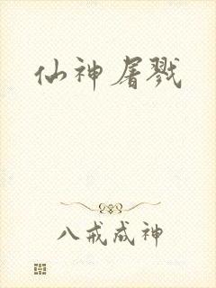 仙神屠戮