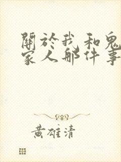 关于我和鬼变成家人那件事完整版